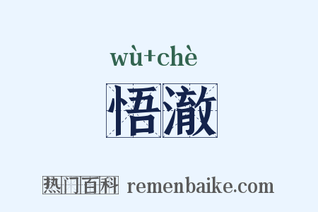 悟澈是什么意思的图片